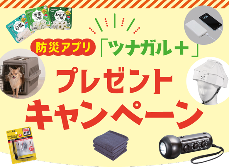 防災アプリ「ツナガル＋」プレゼントキャンペーン